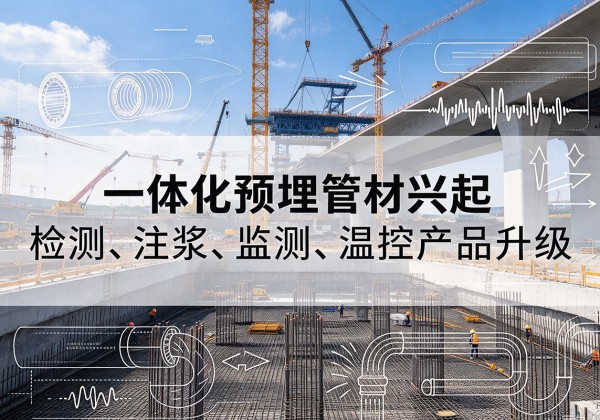 从化一体化管材产品兴起，声测注浆一体管、多功能预埋管应用增多