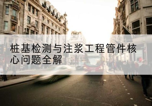 从化声测管常用规格有哪些？-桩基检测与注浆工程管件核心问题全解